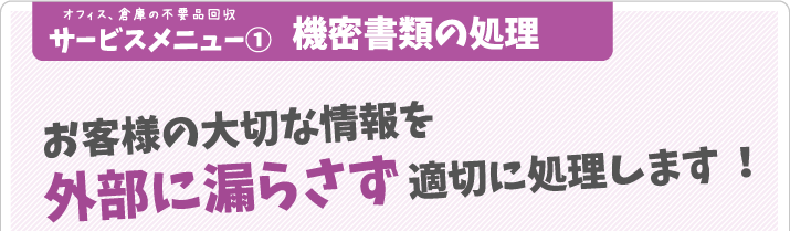 機密書類の処理