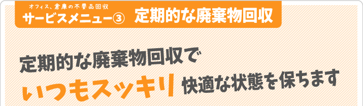 定期的な廃棄物回収