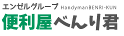 便利屋べんり君