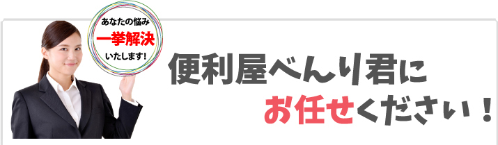 便利屋べんり君にお任せください!