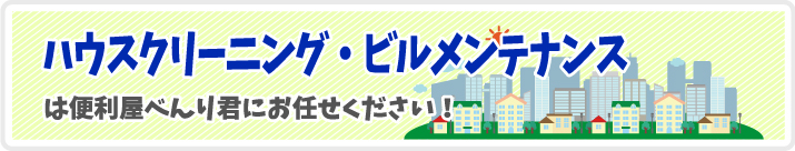 ハウスクリーニング・ビルメンテナンス