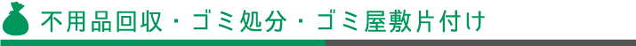 不用品回収、ゴミ処分、ゴミ屋敷片付け