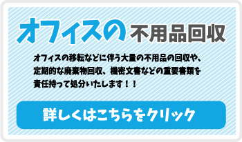 オフィスの不用品回収