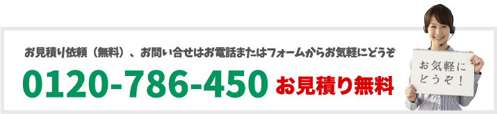お見積り無料0120786-450